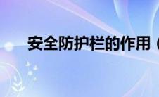 安全防护栏的作用（安全防护栏标准）