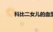 科比二女儿的血型（科比二女儿）