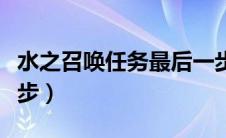 水之召唤任务最后一步坐标（水之召唤最后一步）