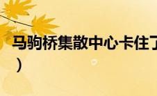 马驹桥集散中心卡住了（北京马驹桥集散中心）