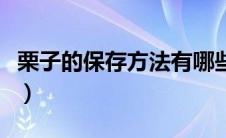 栗子的保存方法有哪些视频（栗子的保存方法）
