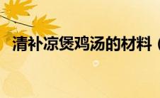 清补凉煲鸡汤的材料（清补凉有哪些材料）