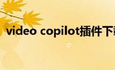 video copilot插件下载（videocopilot9）