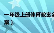 一年级上册体育教案全册（一年级上册体育教案）