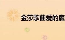 金莎歌曲爱的魔力（金莎歌曲）