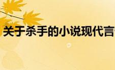 关于杀手的小说现代言情（关于杀手的小说）