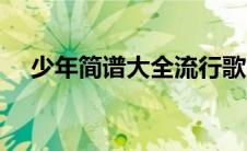 少年简谱大全流行歌曲（少年简谱歌谱）