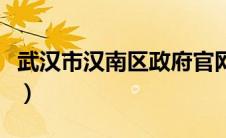 武汉市汉南区政府官网（汉南区政府门户网站）