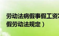 劳动法病假事假工资发放标准2021（病假事假劳动法规定）