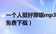 一个人挺好原唱mp3下载（一个人挺好mp3免费下载）