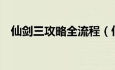 仙剑三攻略全流程（仙剑3最全图文攻略）