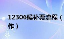 12306候补票流程（12306候补购票怎么操作）