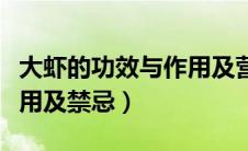 大虾的功效与作用及营养价值（虾的功效与作用及禁忌）