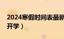 2024寒假时间表最新公布（小学生什么时候开学）