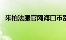 来拍法服官网海口市别墅（来拍法服官网）