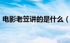 电影老笠讲的是什么（老笠未删版120分钟）