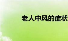 老人中风的症状（中风的症状）