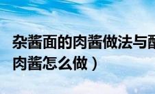 杂酱面的肉酱做法与配料视频教程（杂酱面的肉酱怎么做）