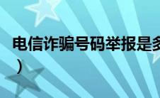 电信诈骗号码举报是多少（电信诈骗号码举报）