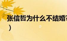张信哲为什么不结婚?（张信哲为什么不结婚）