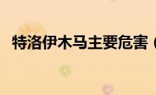 特洛伊木马主要危害（特洛伊木马的危害）