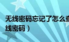 无线密码忘记了怎么查看密码（电脑怎么看无线密码）