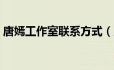 唐嫣工作室联系方式（唐嫣工作室旗下艺人）