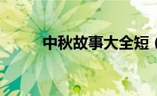 中秋故事大全短（中秋故事大全）