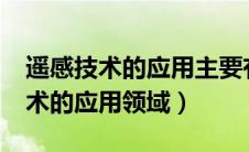 遥感技术的应用主要有哪几个方面?（遥感技术的应用领域）