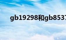 gb19298和gb8537区别（gb19298）