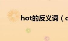 hot的反义词（quiet的反义词）