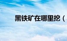 黑铁矿在哪里挖（黑铁矿石哪里多）