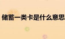 储蓄一类卡是什么意思（一类卡是什么意思）