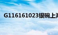 G116161023银碗上海黄金交易（g1161）