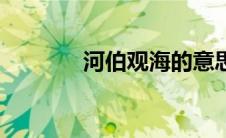 河伯观海的意思（河伯观海）