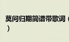 莫问归期简谱带歌词（有谁有莫问归期的简谱）