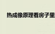 热成像原理看房子里的人（热成像原理）