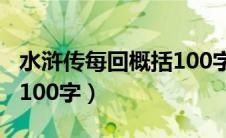 水浒传每回概括100字左右（水浒传每回概括100字）