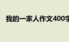 我的一家人作文400字（我的一家人作文）