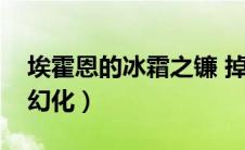 埃霍恩的冰霜之镰 掉率（埃霍恩的冰霜之镰幻化）