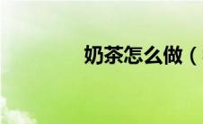 奶茶怎么做（学习做奶茶）