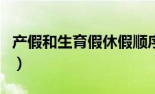 产假和生育假休假顺序（生育假和产假的区别）