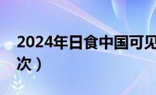 2024年日食中国可见城市（日全食多少年一次）