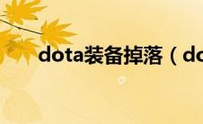 dota装备掉落（dota物品掉落模式）
