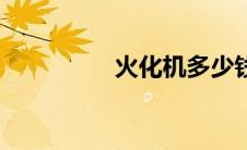 火化机多少钱（火化机）