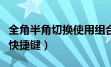 全角半角切换使用组合键（全角和半角的切换快捷键）