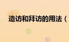造访和拜访的用法（造访和拜访的区别）