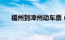 福州到漳州动车票（福州到漳州动车）