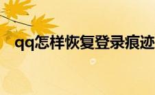 qq怎样恢复登录痕迹（qq恢复正常登陆）