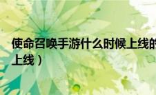 使命召唤手游什么时候上线的国服（使命召唤手游什么时候上线）